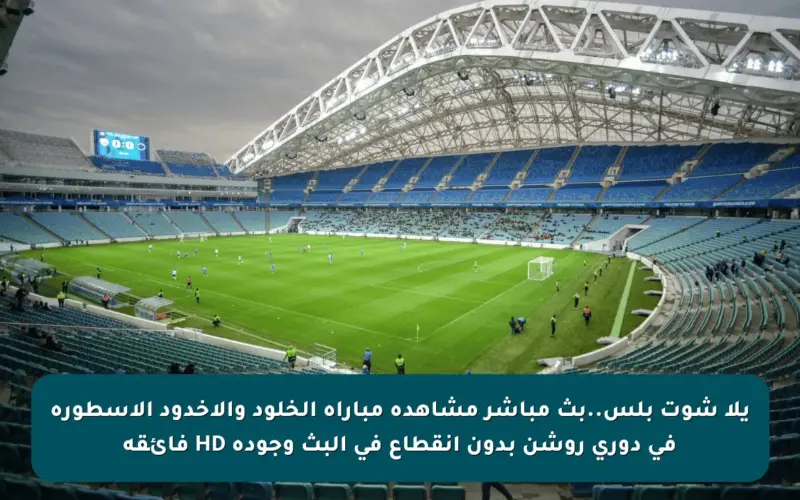 يلا شوت بلس..بث مباشر مشاهدة مباراة الخلود والأخدود الأسطورة في دوري روشن بدون انقطاع في البث وجودة HD فائقة